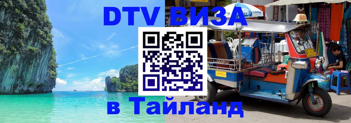 Visa ДТВ Тайланд помощь Ставрополь 