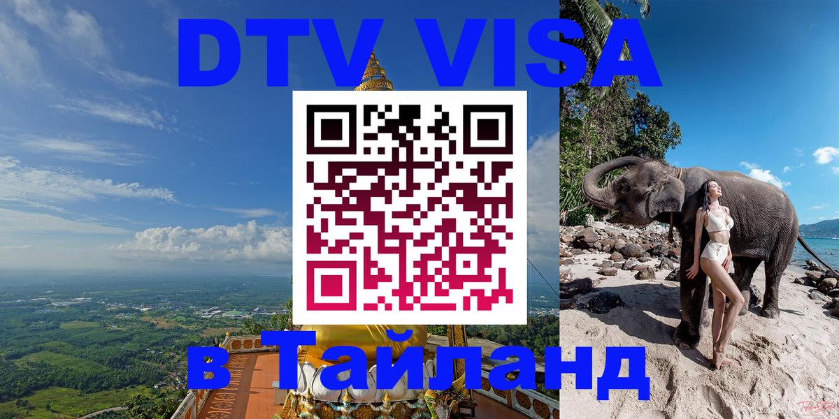 Сколько стоит виза DTV в Тайланд 